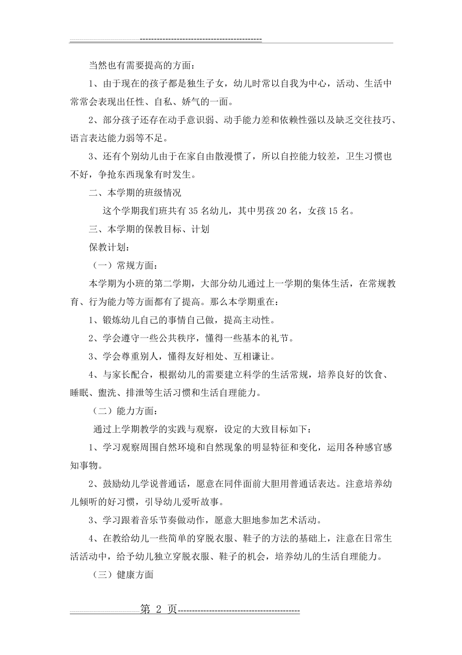 小班第二学期家长会发言稿(5页).doc_第2页