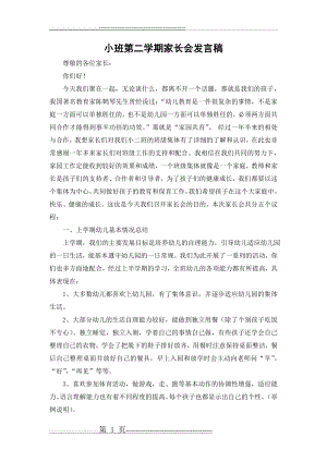 小班第二学期家长会发言稿(5页).doc