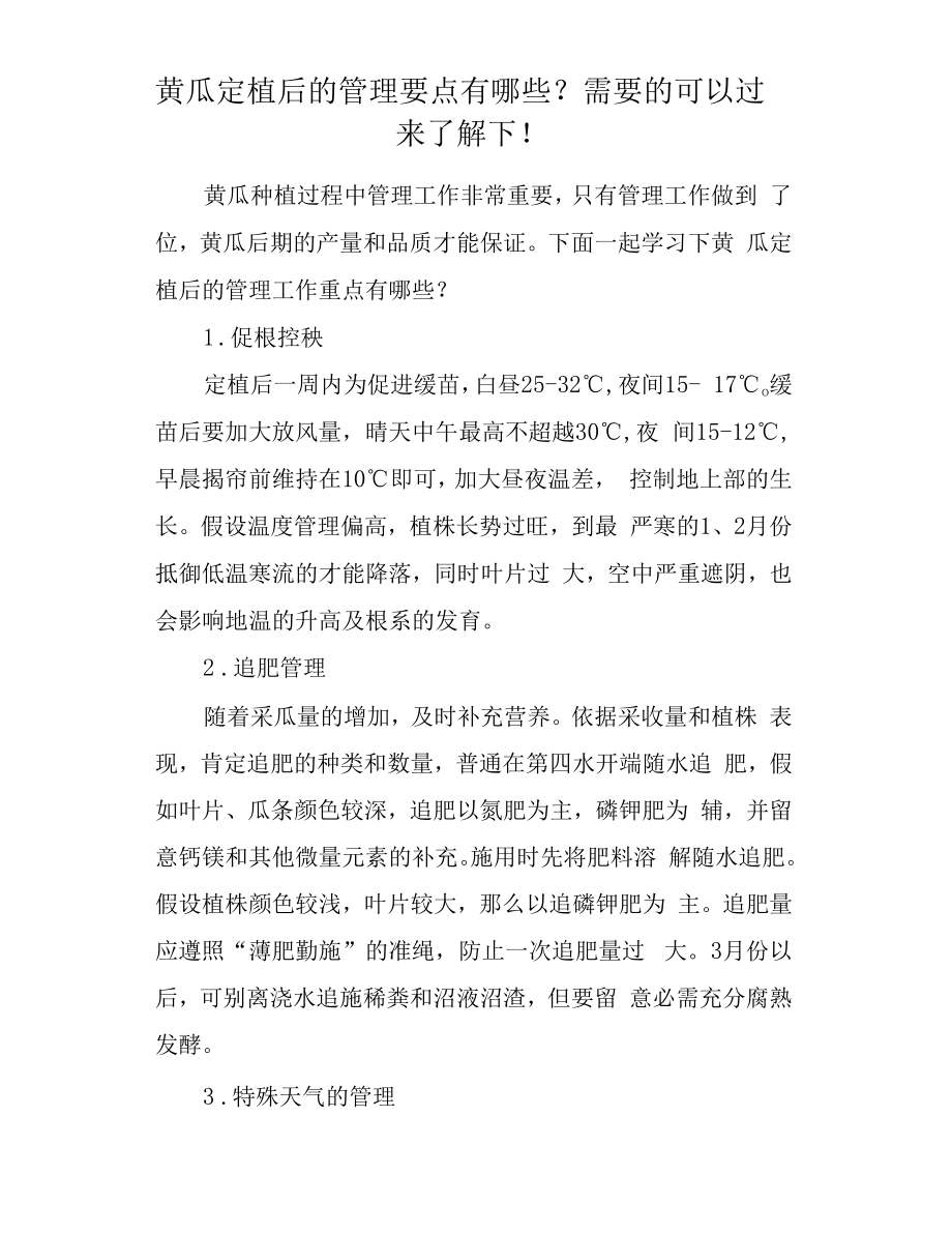 黄瓜定植后的管理要点有哪些？需要的可以过来了解下!.docx_第1页