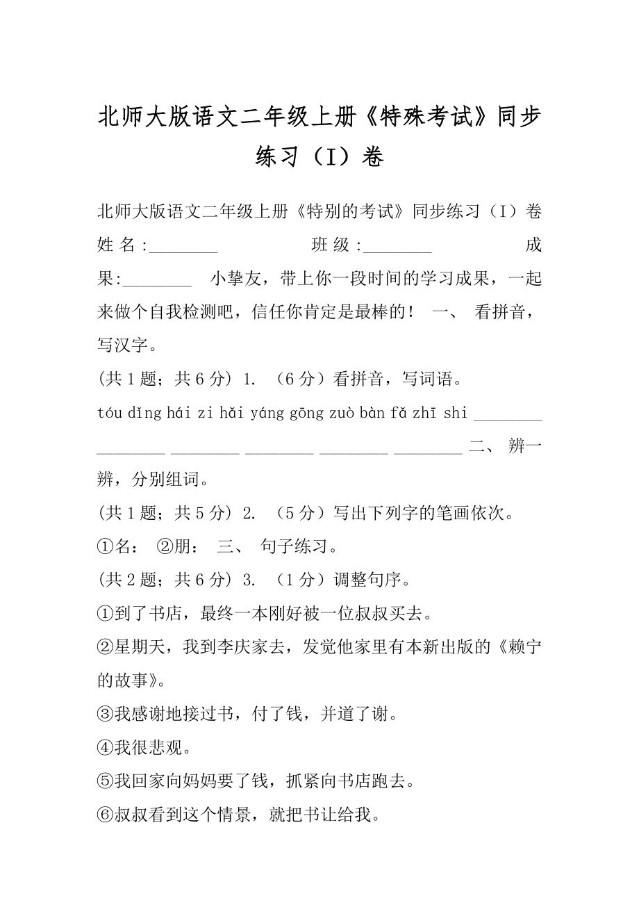 北师大版语文二年级上册《特殊考试》同步练习（I）卷.docx_第1页