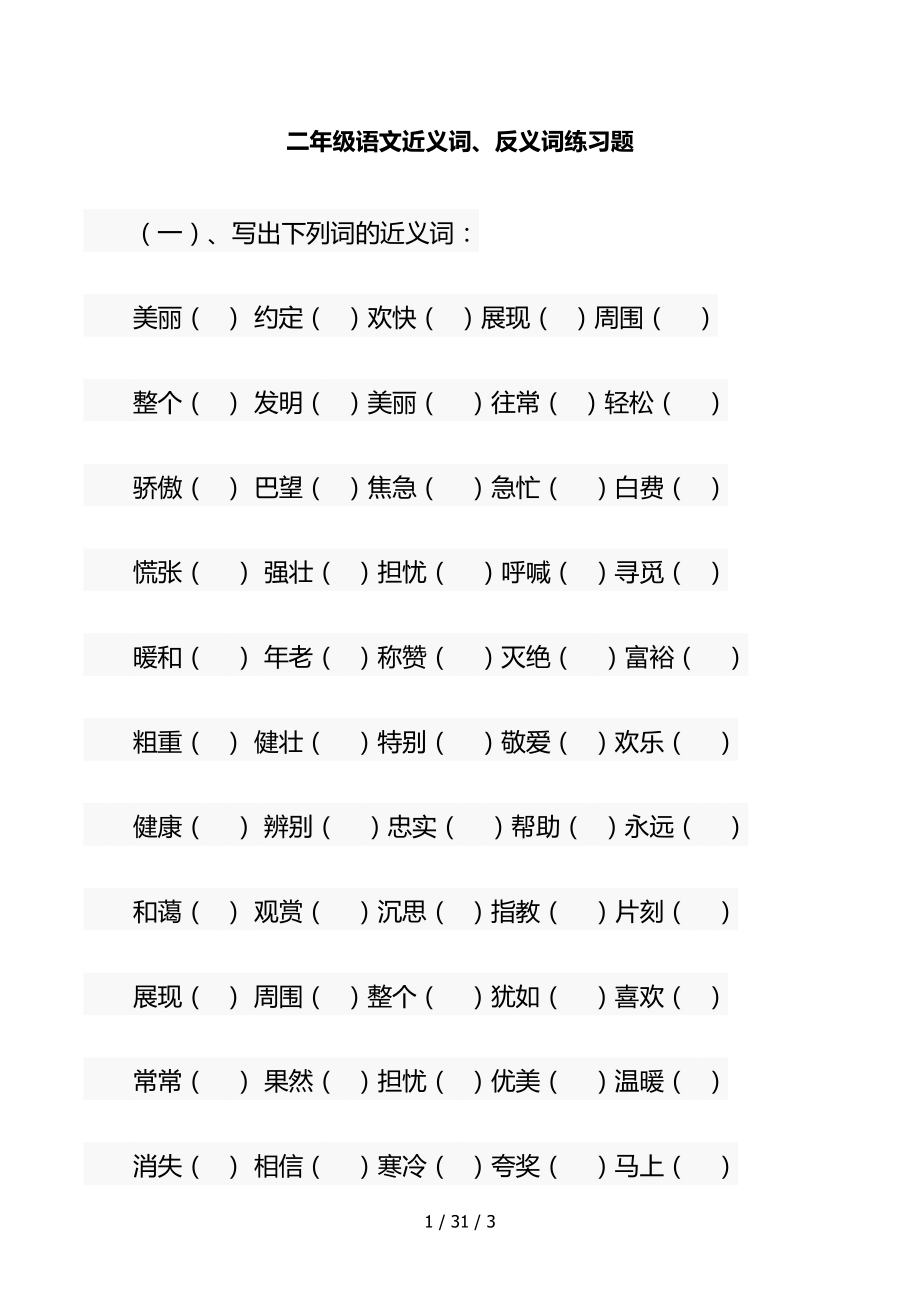 二年级语文近义词反义词练习题.doc_第1页