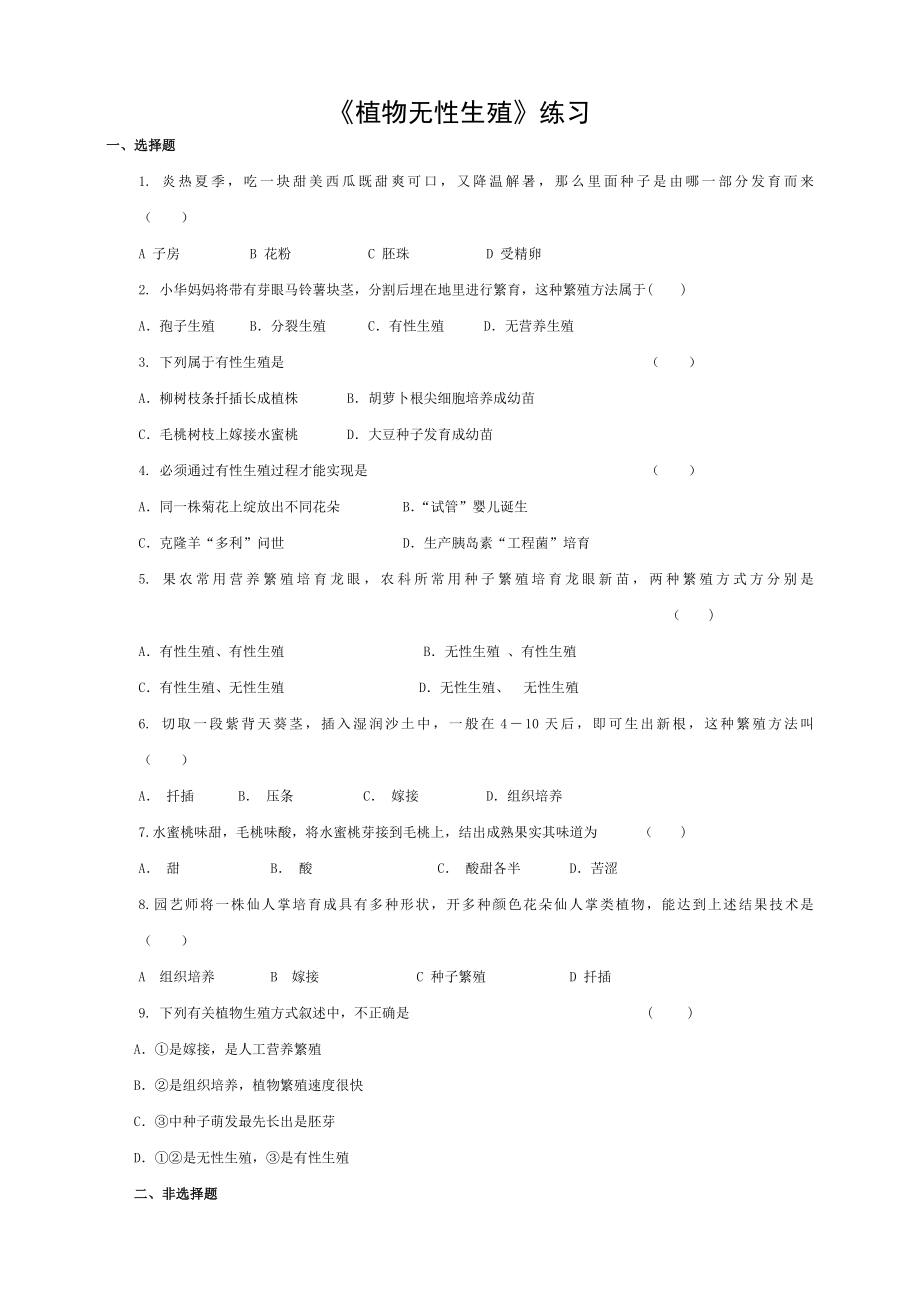 八年级生物上册17植物的无性生殖练习济南版.doc_第1页