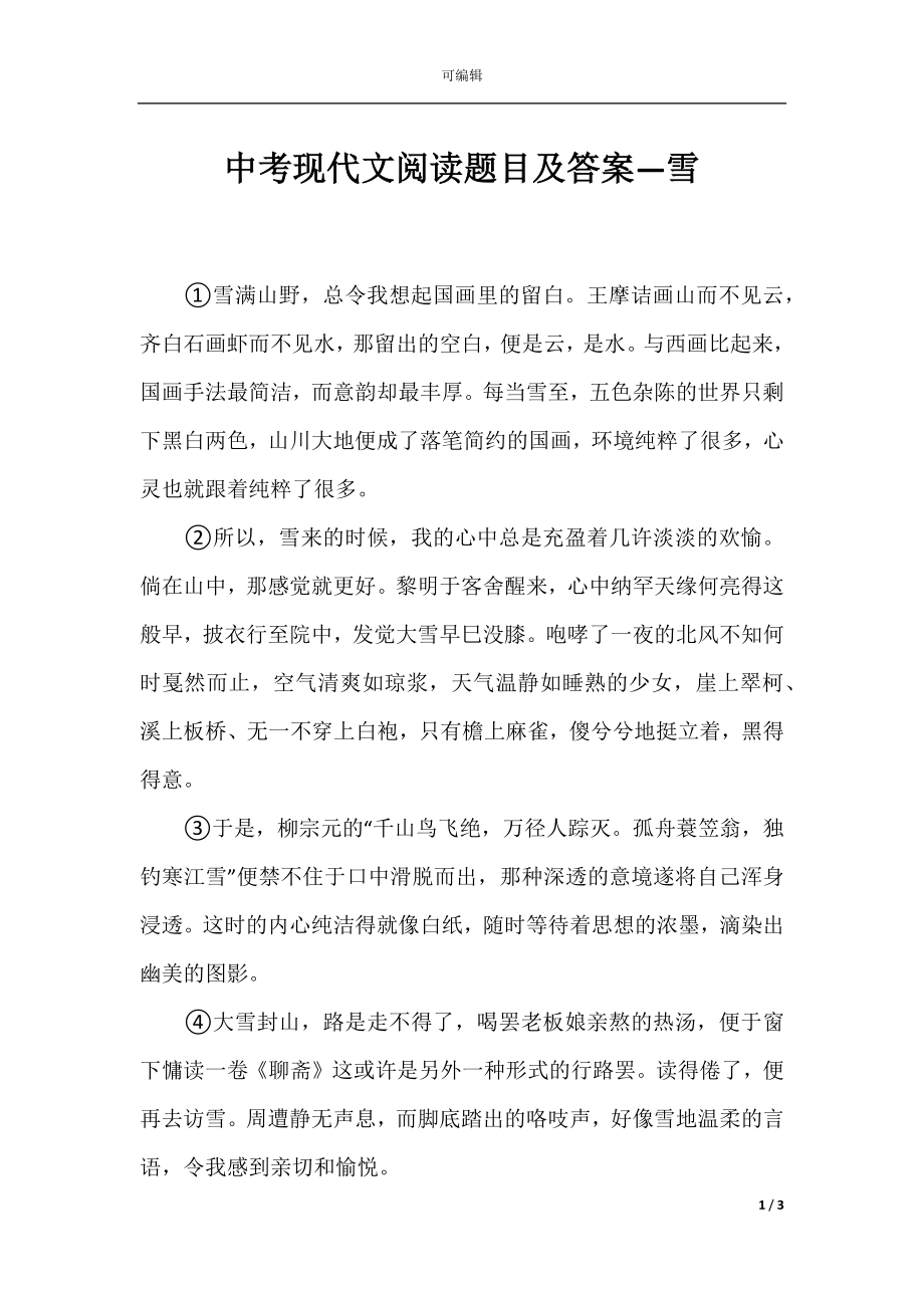 中考现代文阅读题目及答案—雪.docx_第1页