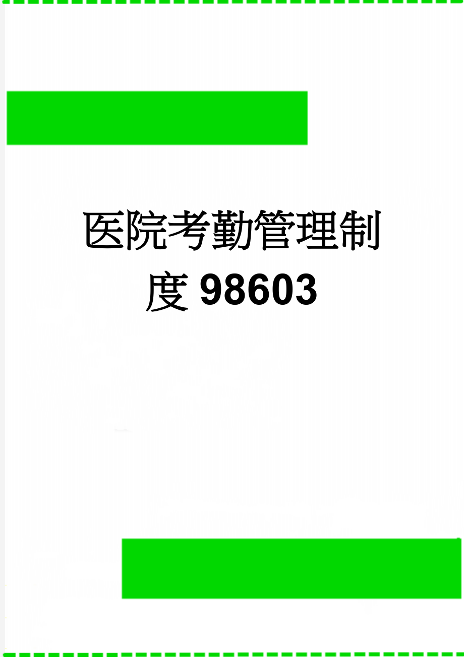 医院考勤管理制度98603(3页).doc_第1页