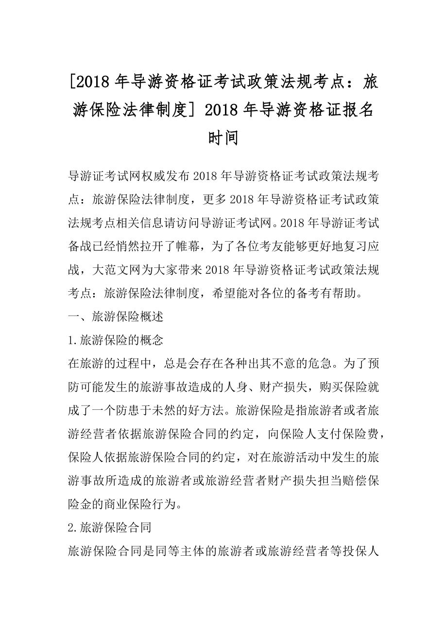 [2018年导游资格证考试政策法规考点：旅游保险法律制度] 2018年导游资格证报名时间.docx_第1页