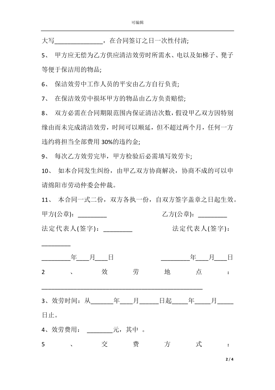 家政服务合同书通用版范本.docx_第2页