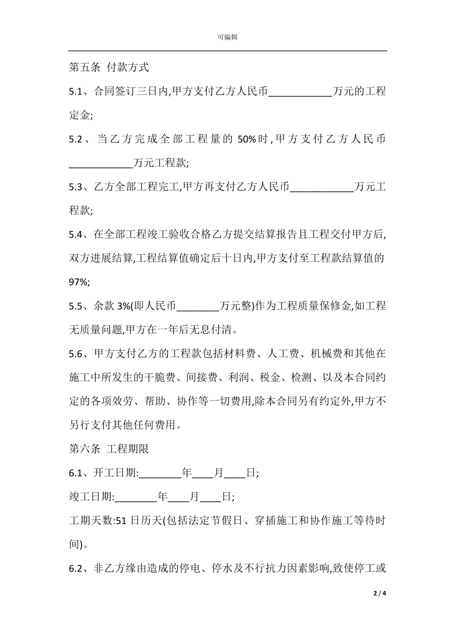 上海市木地板施工合同书范本.docx_第2页