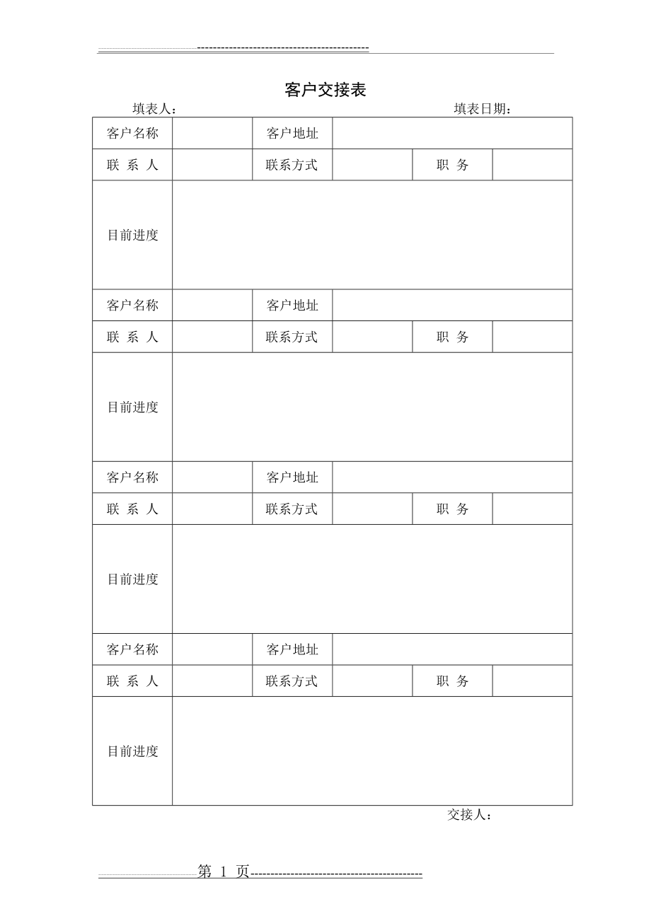 客户交接表(1页).doc_第1页