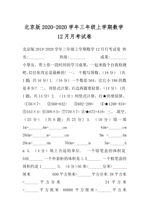 北京版2020-2020学年三年级上学期数学12月月考试卷.docx