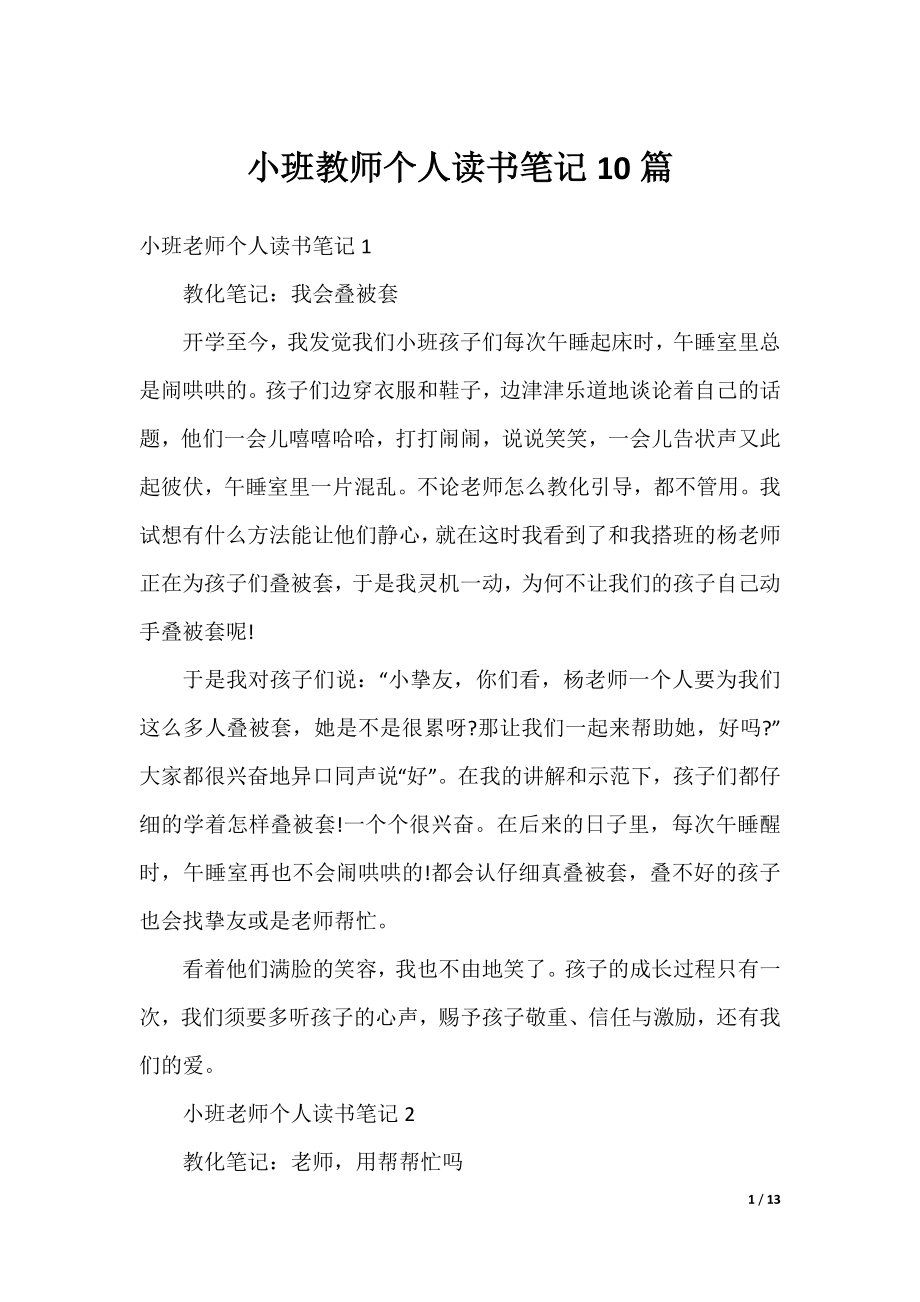 小班教师个人读书笔记10篇.docx_第1页