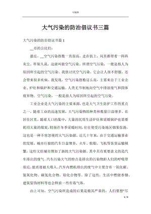 大气污染的防治倡议书三篇.docx