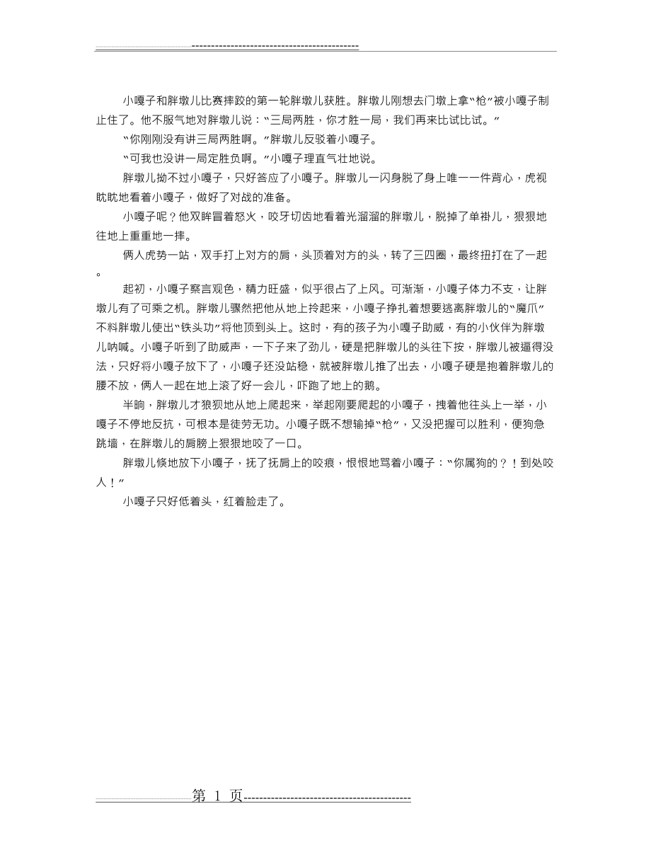 小嘎子和胖墩儿比赛摔跤续写(1页).doc_第1页