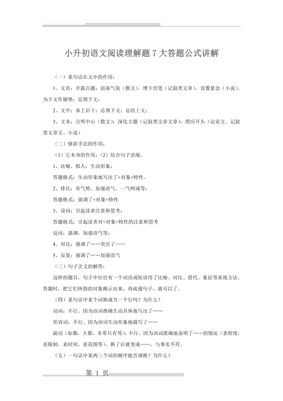 小升初语文阅读理解题7大答题公式讲解(5页).doc_第1页