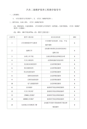 汽车二级维护保养项目教学指导书.docx