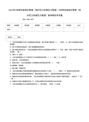 2022年A特种设备相关管理（锅炉压力容器压力管道）A特种设备相关管理（锅炉压力容器压力管道）复审模拟考试题.docx