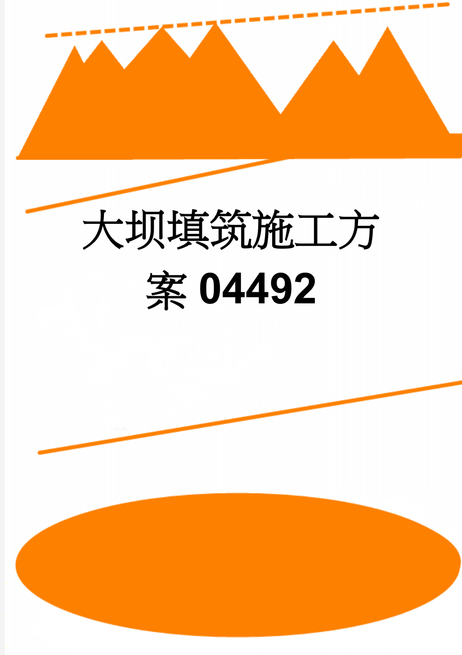 大坝填筑施工方案04492(12页).doc_第1页