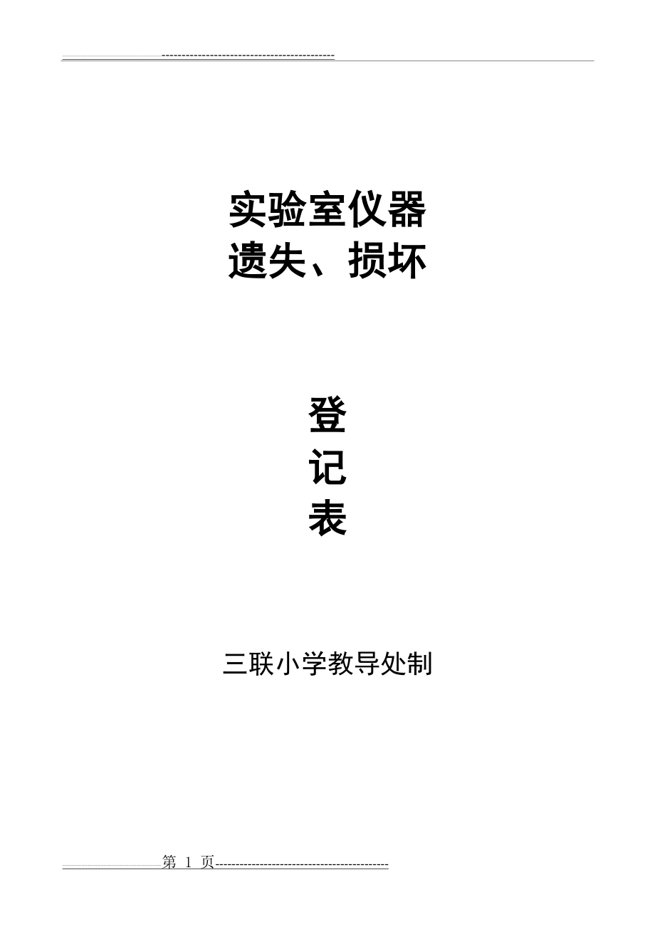 实验室仪器损坏登记表(6页).doc_第1页