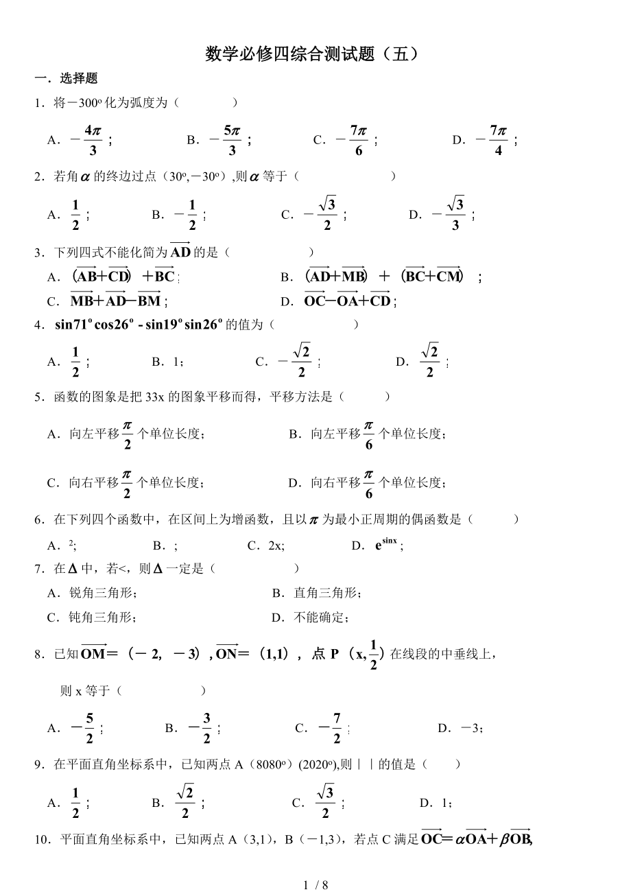 数学必修四综合测试题(五).doc_第1页