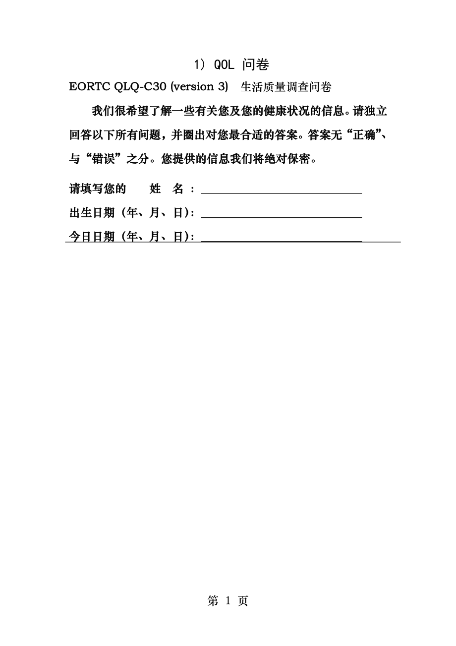 肺肿瘤生活质量调查表.docx_第1页