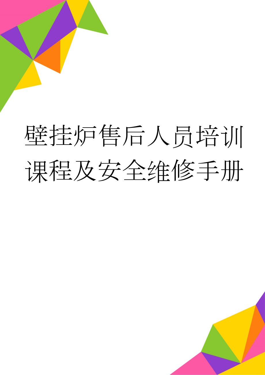 壁挂炉售后人员培训课程及安全维修手册(18页).doc_第1页