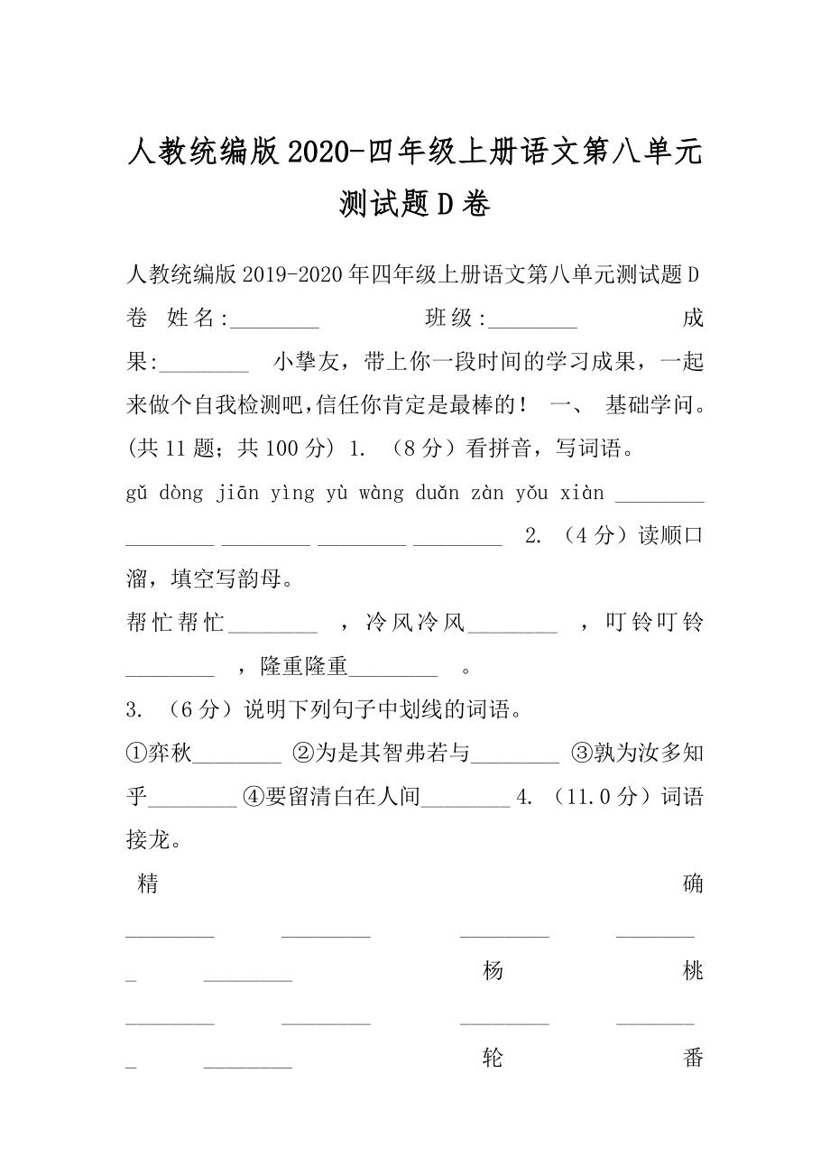 人教统编版2020-四年级上册语文第八单元测试题D卷.docx_第1页