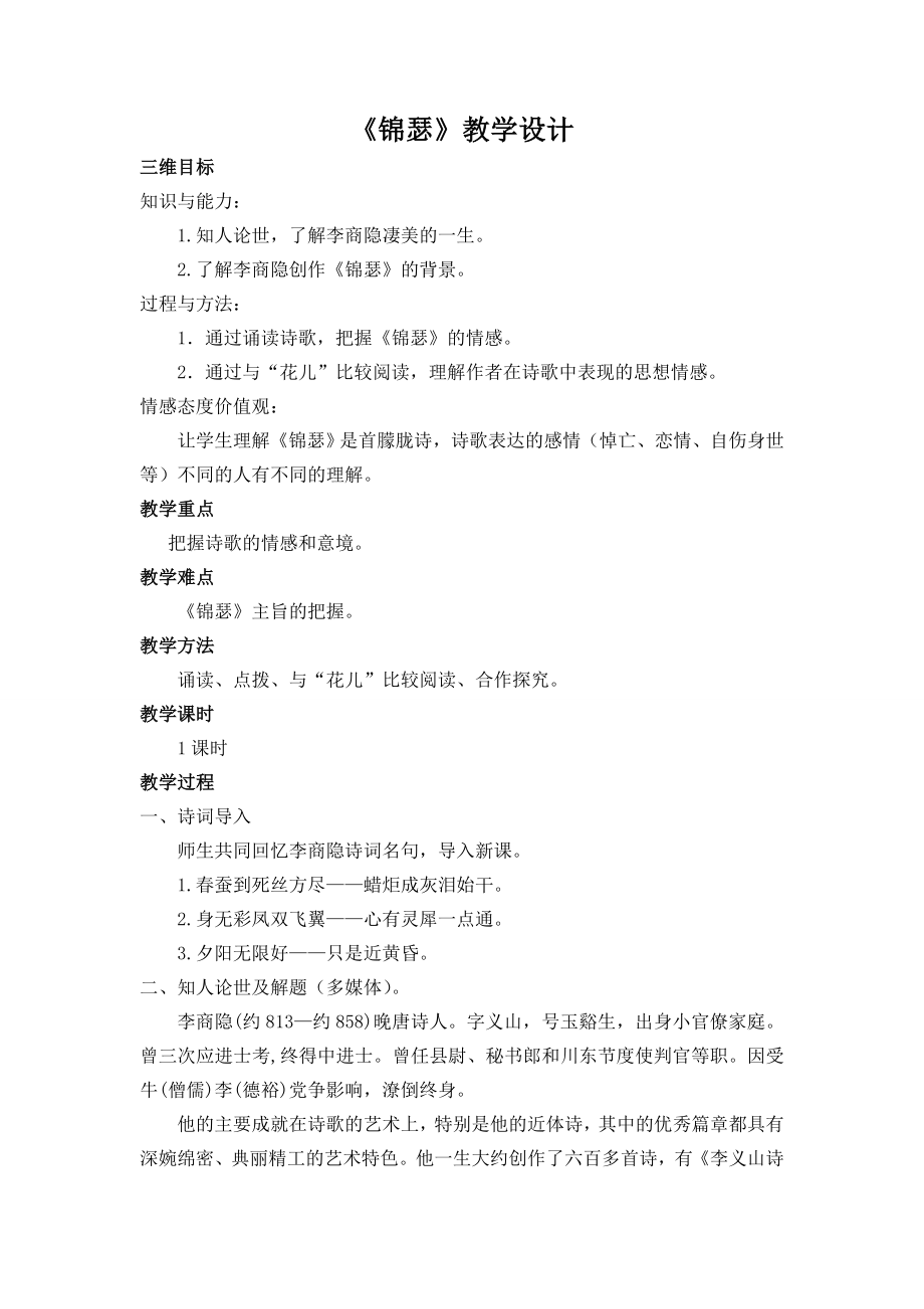 锦瑟教学设计doc.doc_第1页