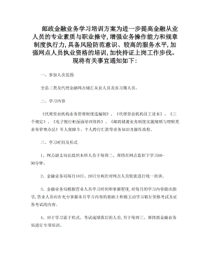 邮政金融业务培训方案(1).doc