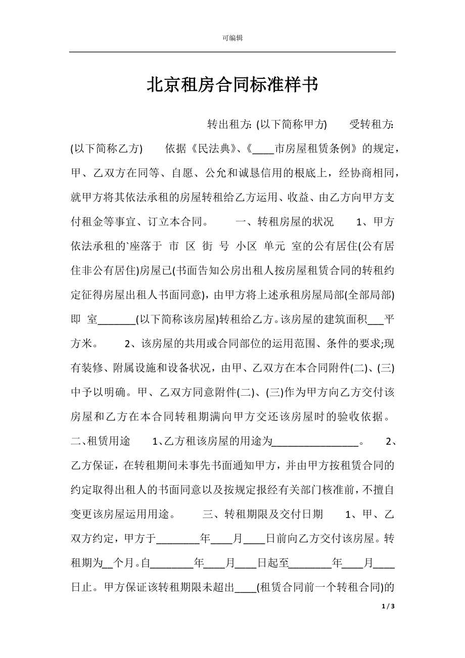 北京租房合同标准样书.docx_第1页