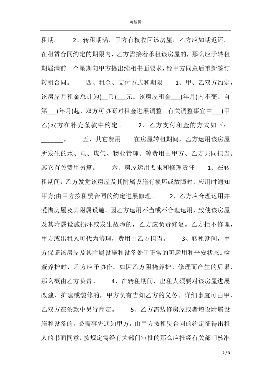 北京租房合同标准样书.docx_第2页