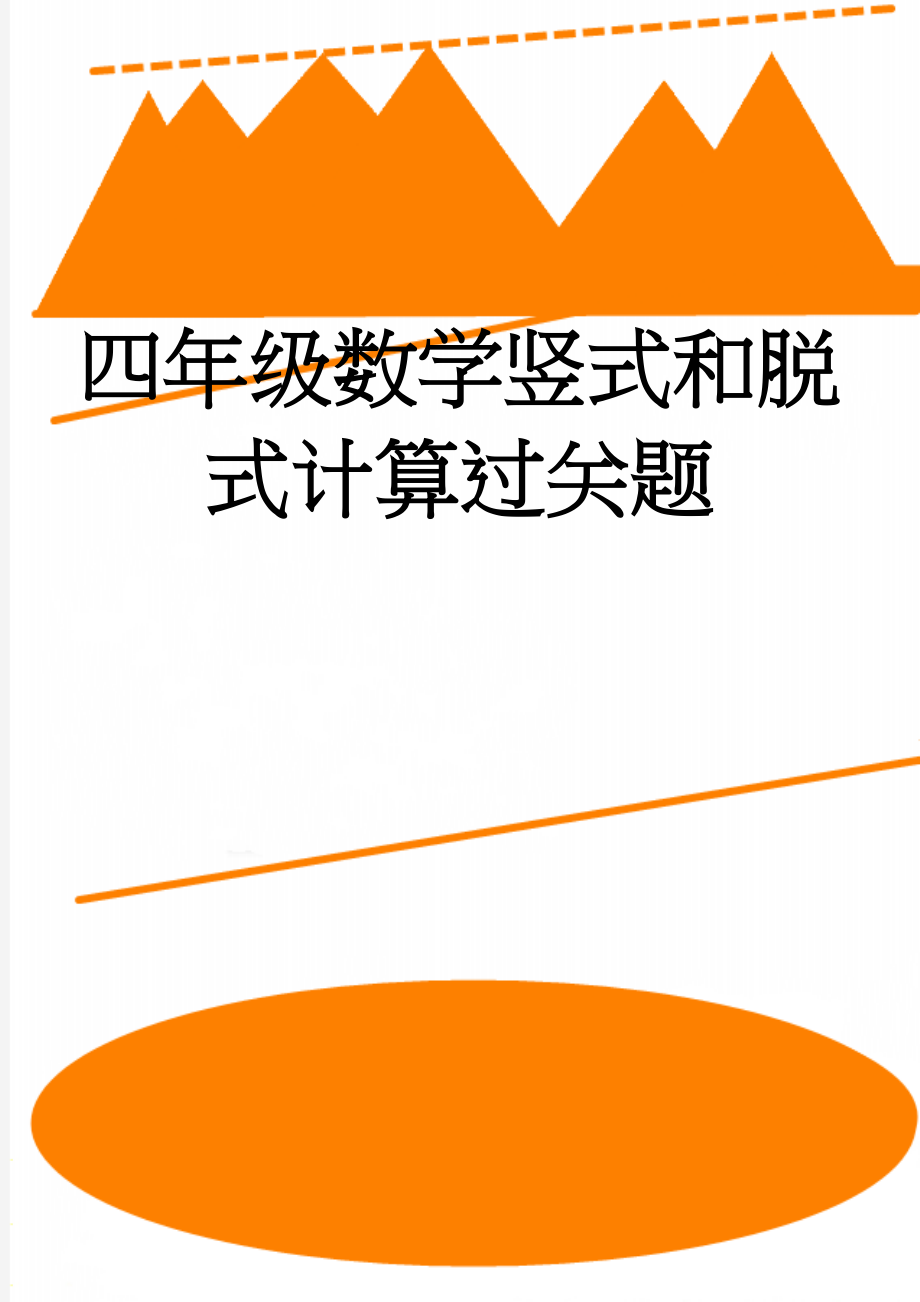 四年级数学竖式和脱式计算过关题(2页).doc_第1页