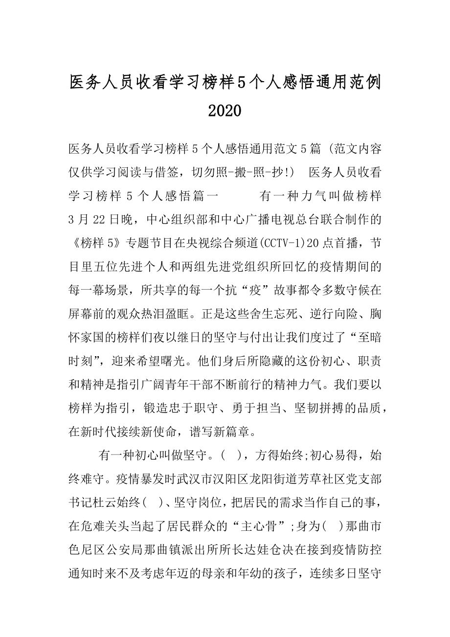 医务人员收看学习榜样5个人感悟通用范例2020.docx_第1页