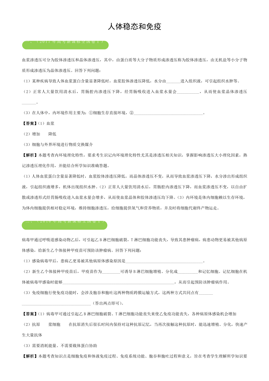 2018年高考生物二轮复习三道题经典专练3人体的稳态和免疫.doc_第1页