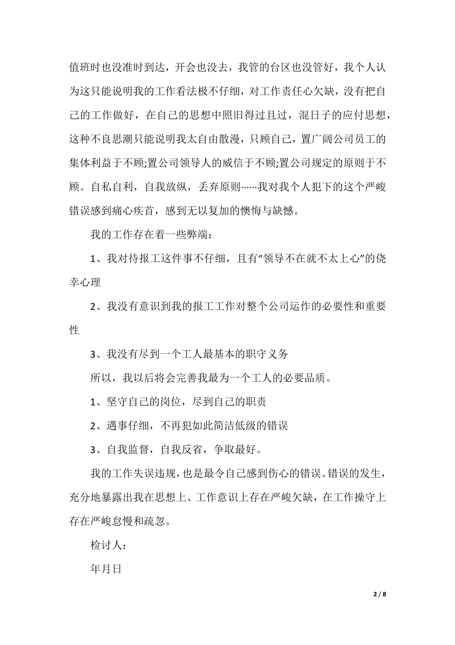 职员工作失误检讨书5篇.docx_第2页