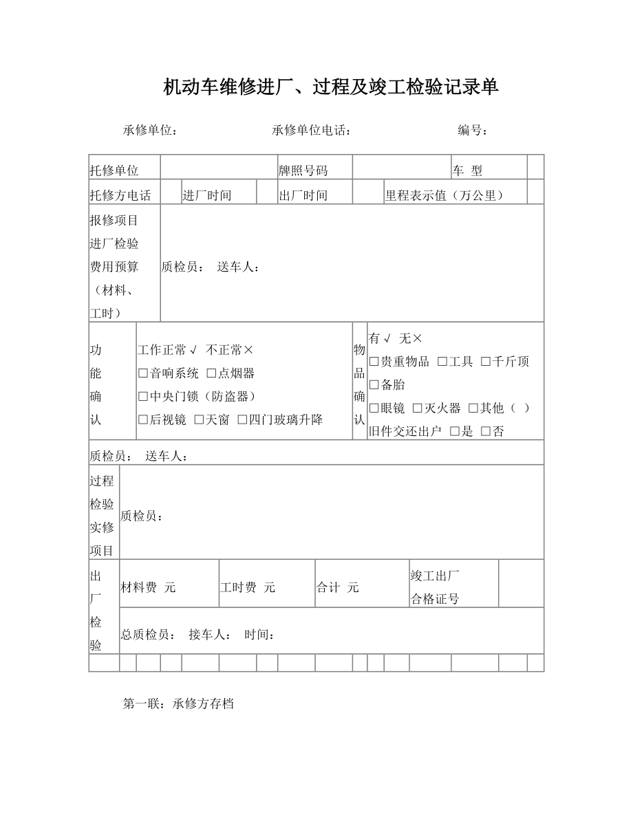 机动车维修进厂、过程及竣工检验记录单.doc_第1页