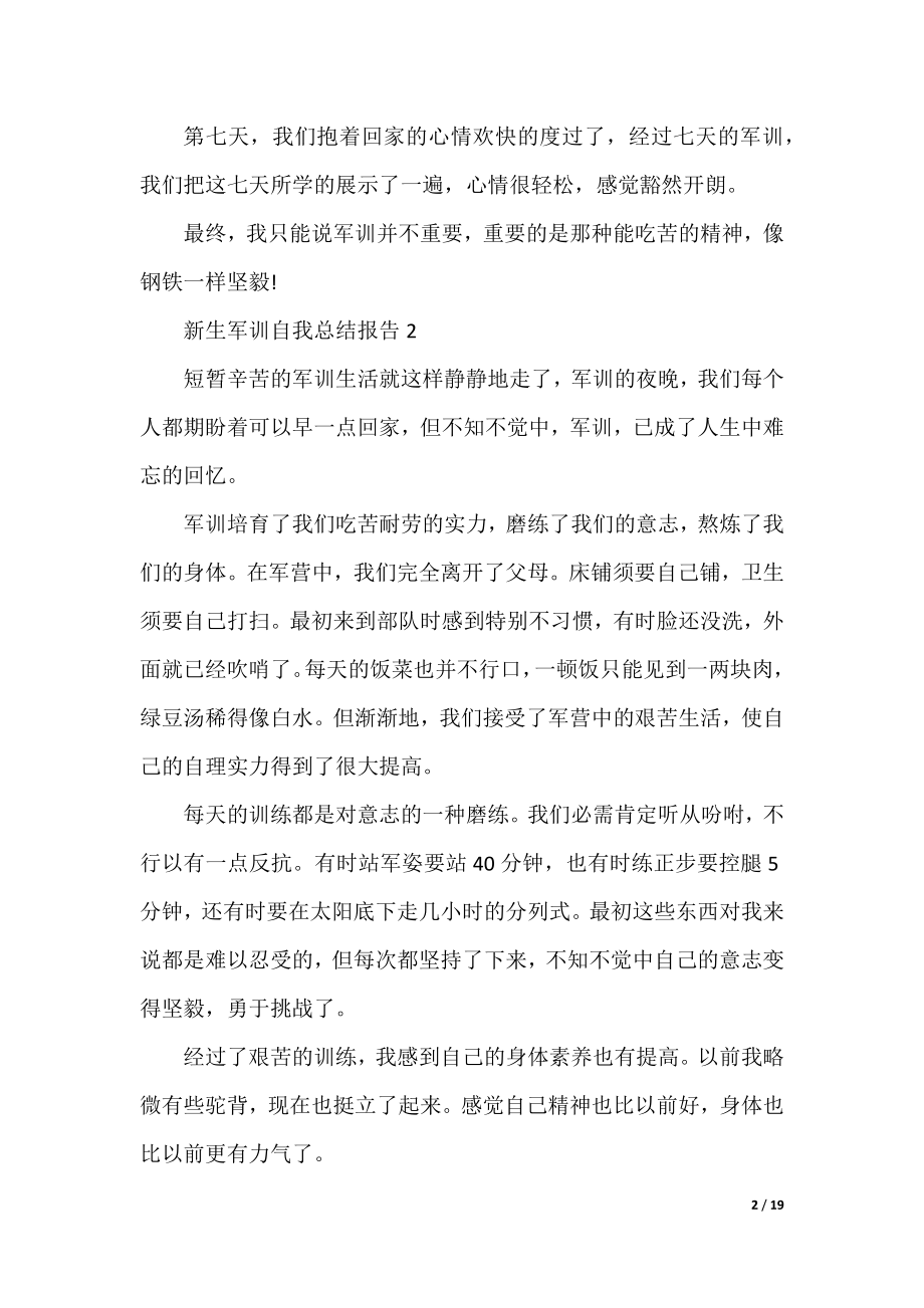 新生军训自我总结报告10篇.docx_第2页