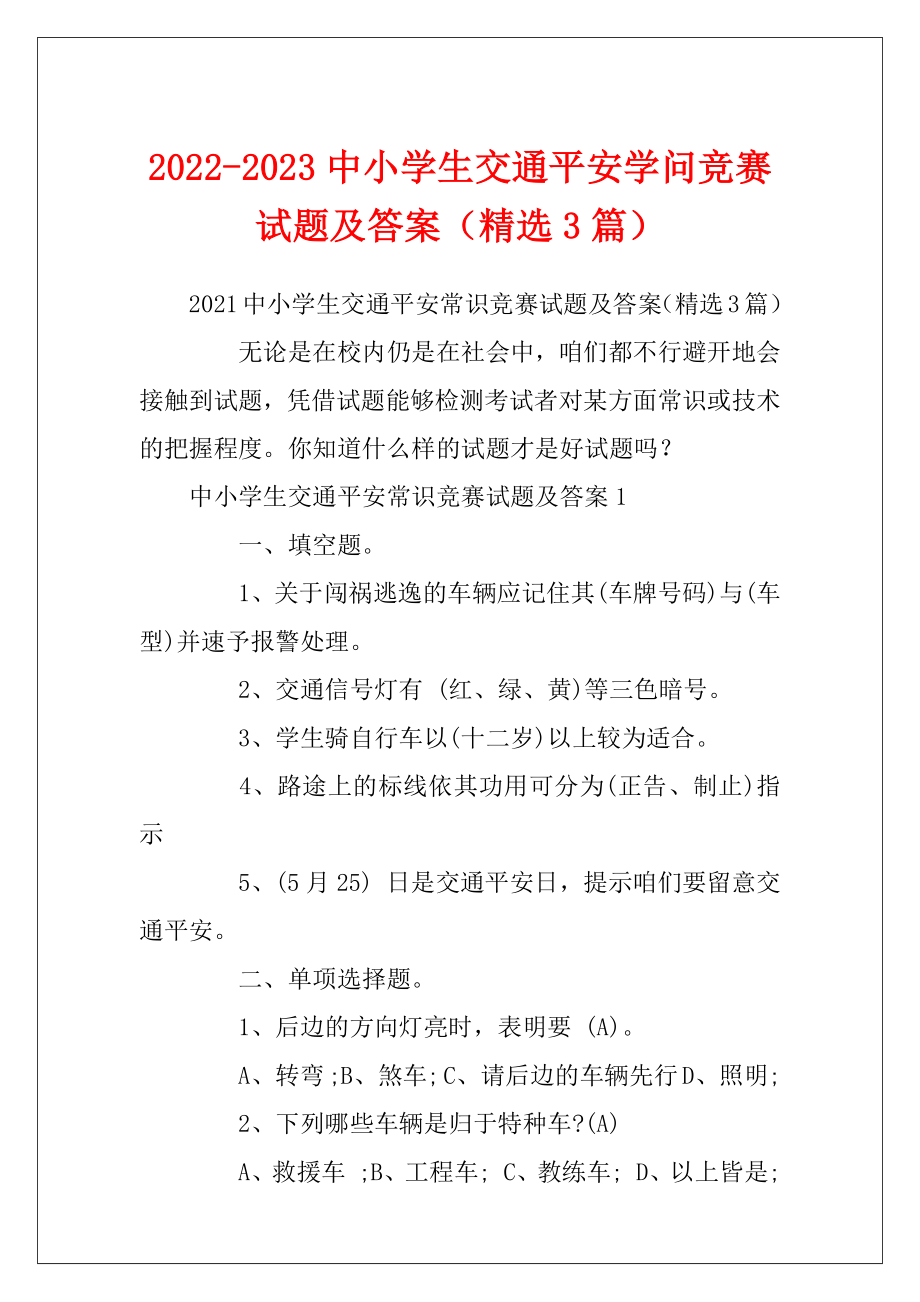 2022-2023中小学生交通平安学问竞赛试题及答案（精选3篇）.docx_第1页