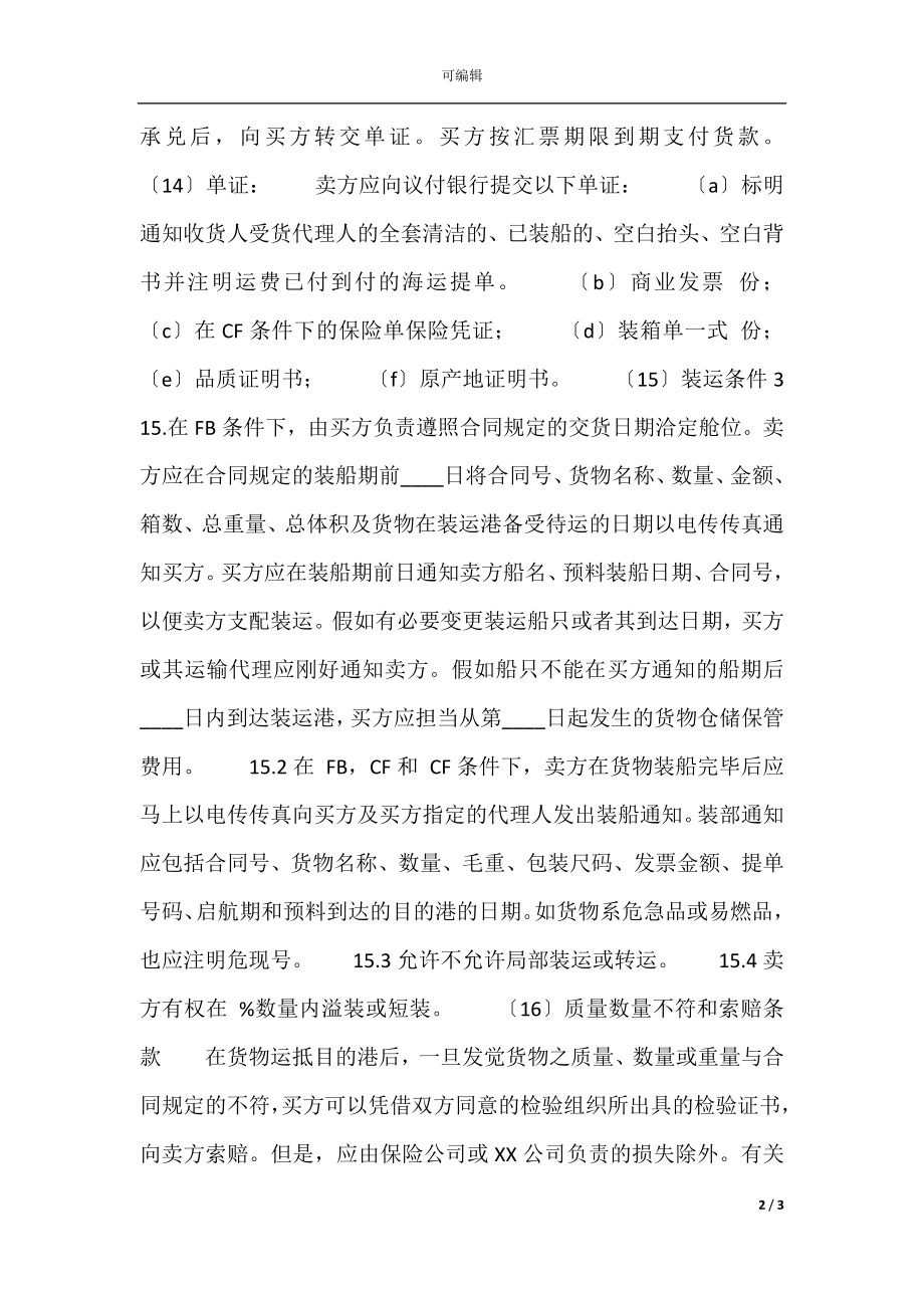 国际货物买卖通用版合同书.docx_第2页