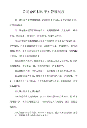 公司仓库材料安全管理制度.docx