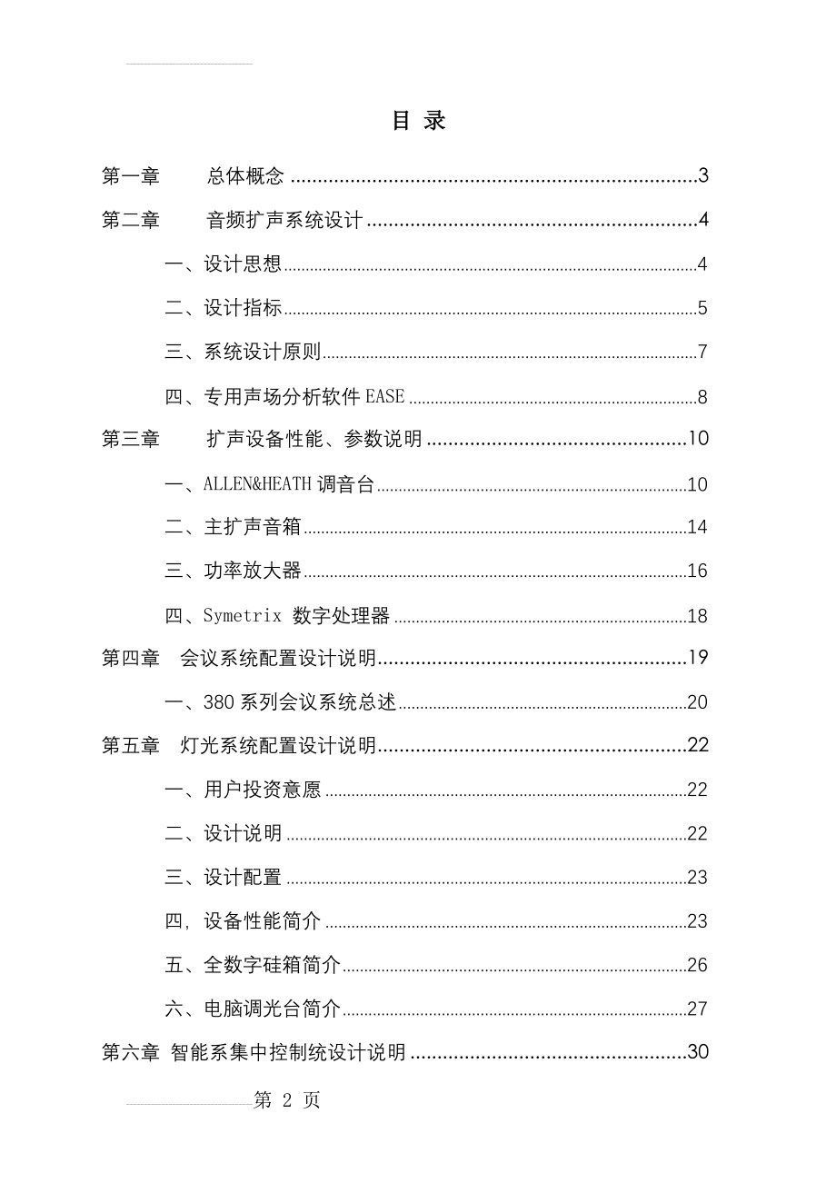 多功能厅音视频灯光系统设计方案(64页).doc_第2页