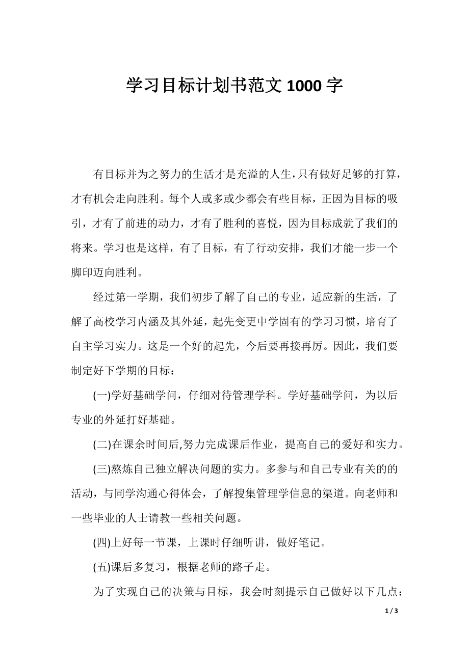 学习目标计划书范文1000字.docx_第1页