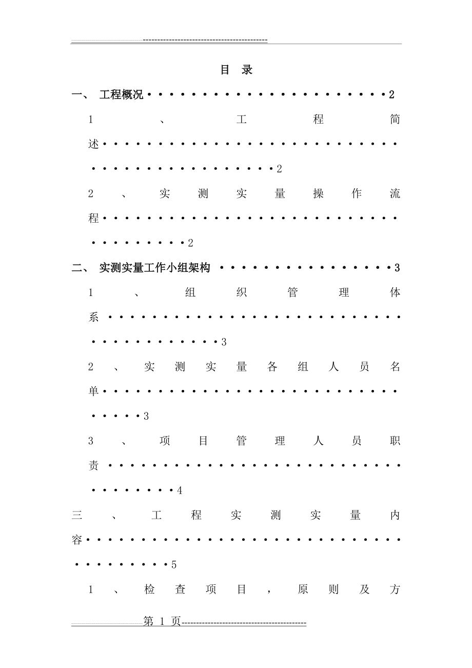 实测实量专项施工方案(45页).doc_第1页