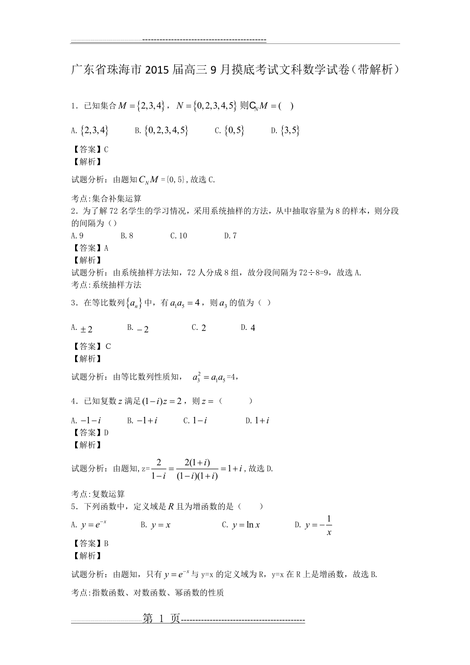 广东省珠海市2015届高三9月摸底考试文科数学试卷(带解析)(11页).doc_第1页