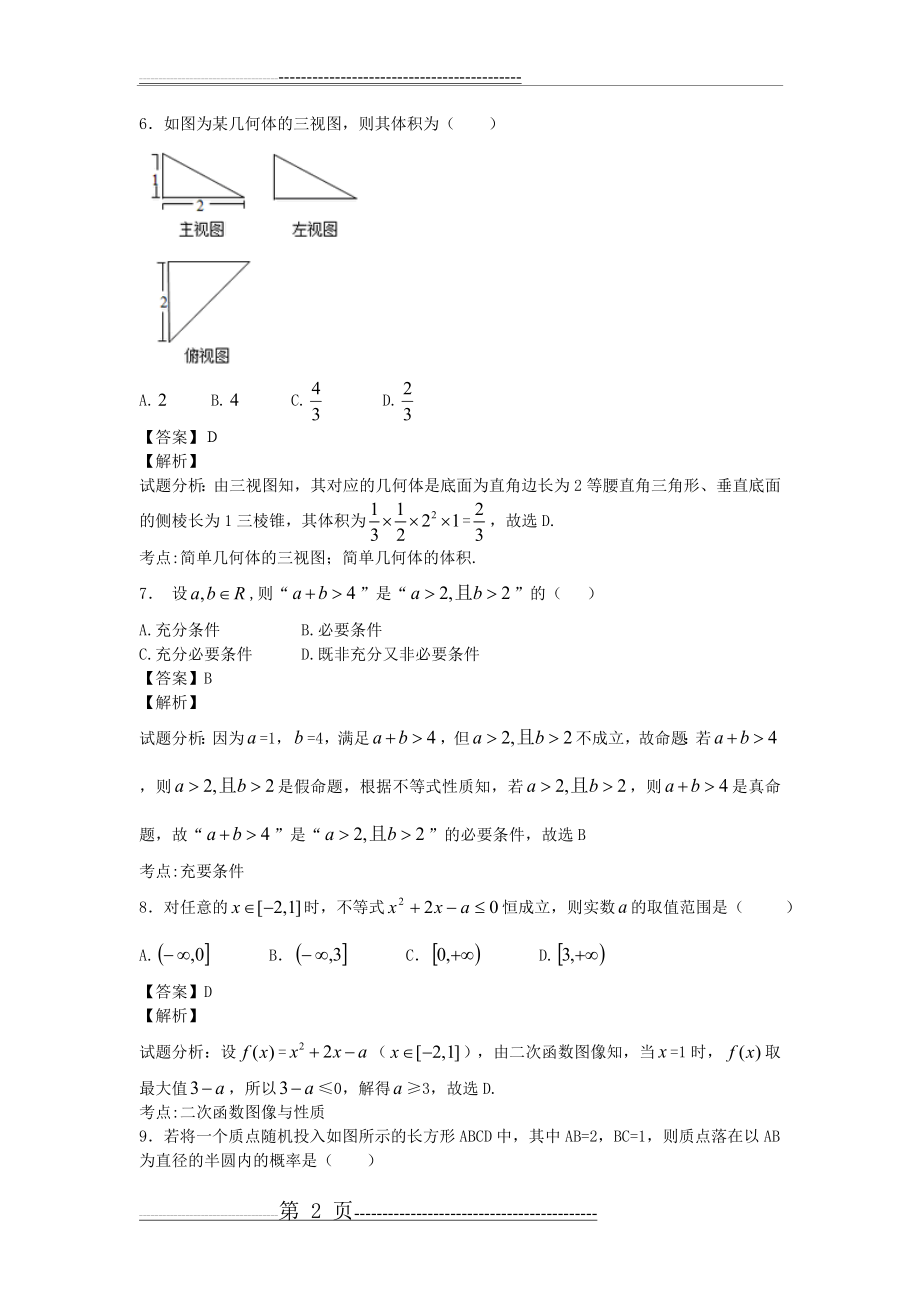 广东省珠海市2015届高三9月摸底考试文科数学试卷(带解析)(11页).doc_第2页