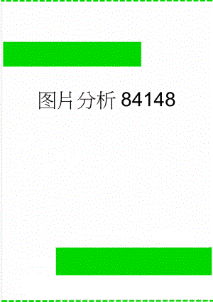 图片分析84148(5页).doc