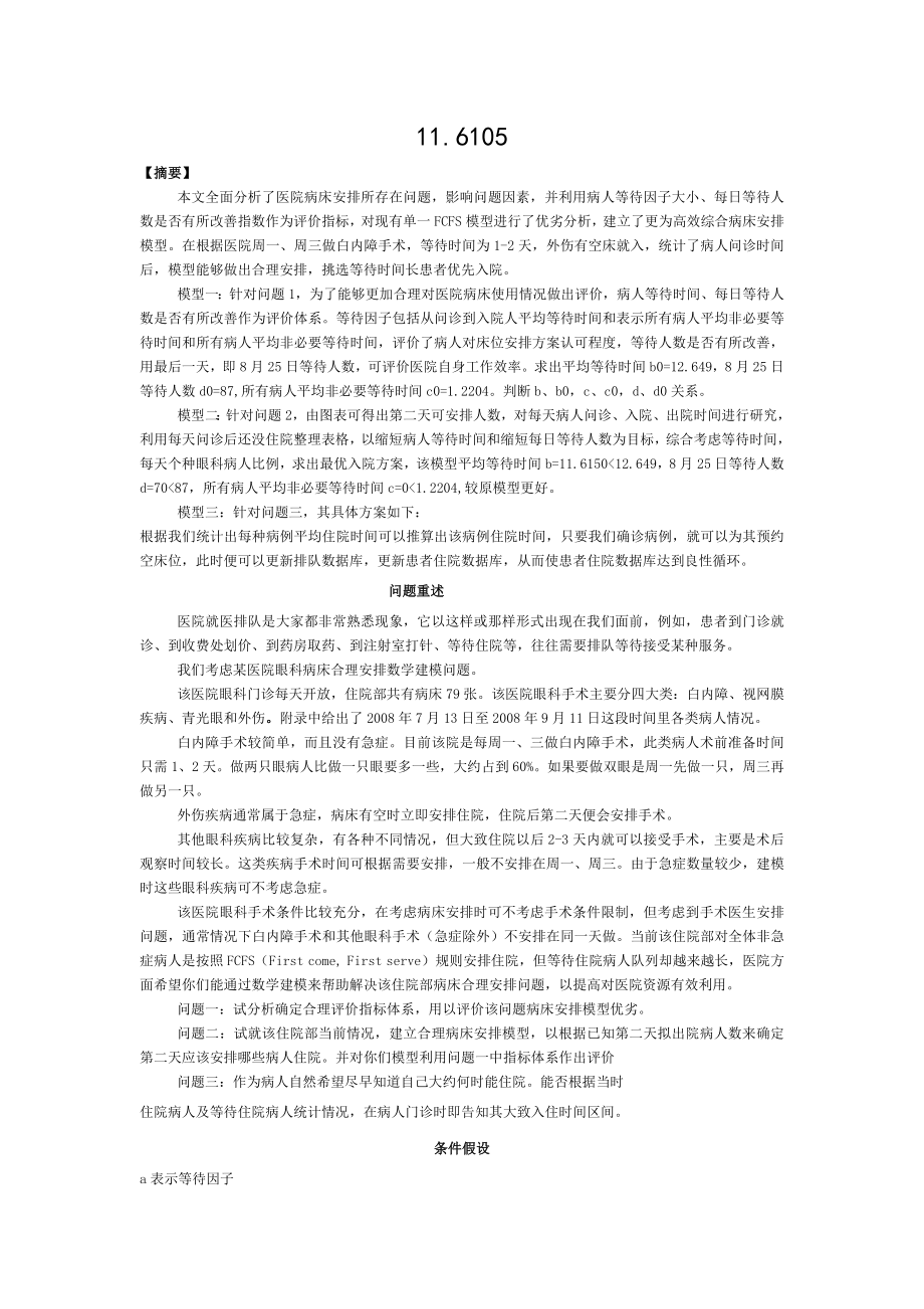 医院病床安排解法步骤.doc_第1页