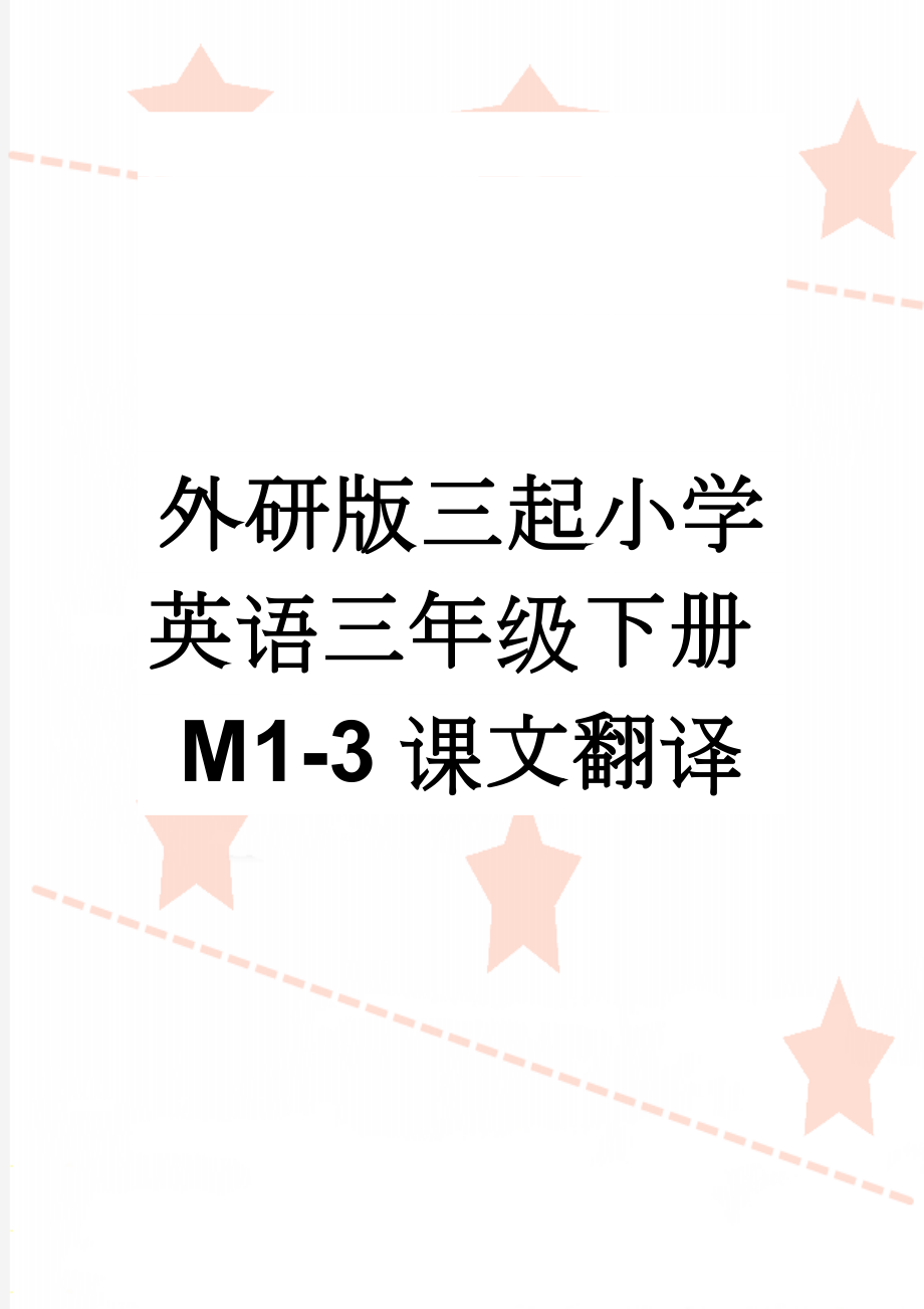 外研版三起小学英语三年级下册M1-3课文翻译(10页).doc_第1页