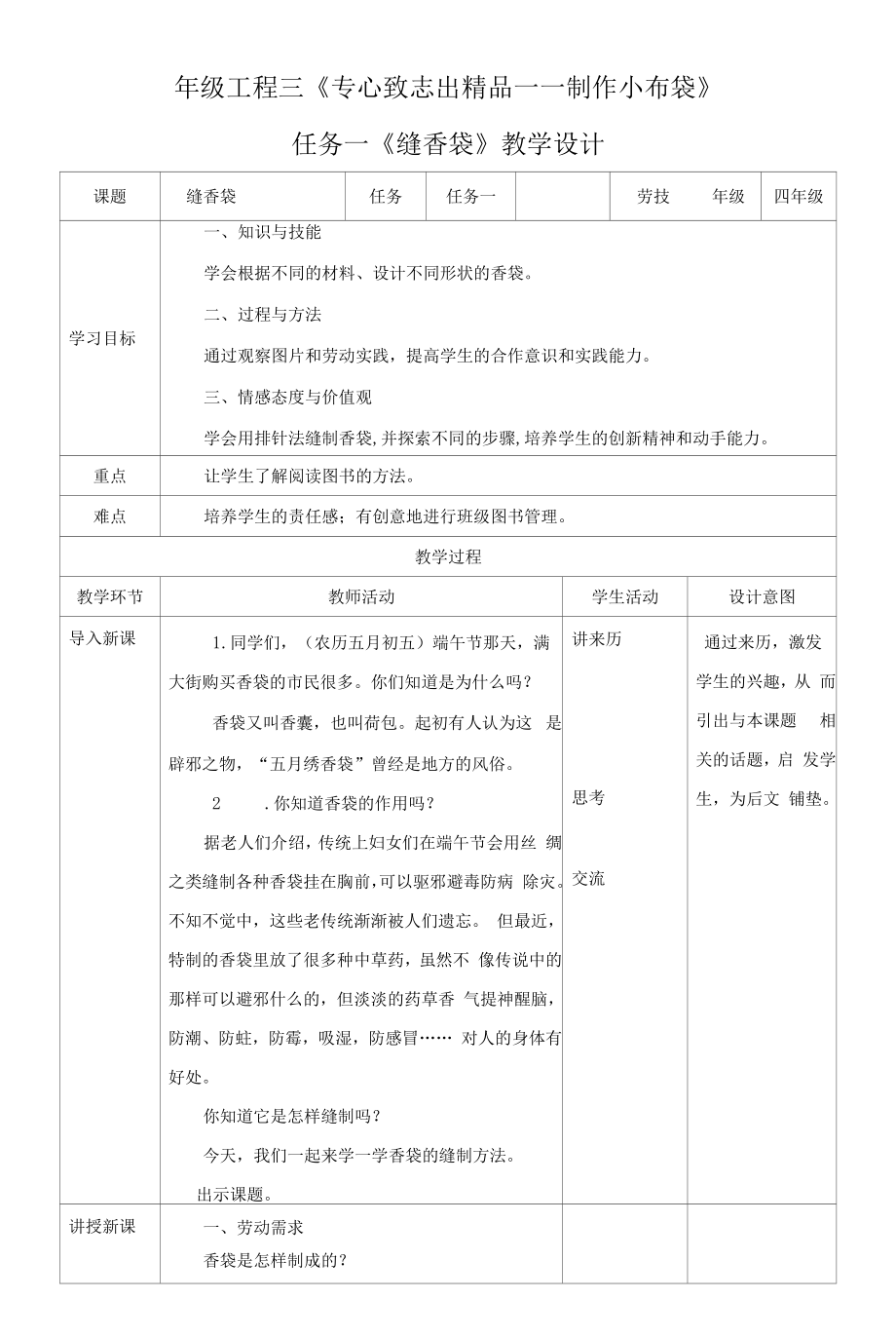 浙教版四年级下册劳动项目三 任务一缝香袋教案.docx_第1页