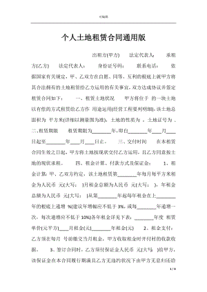 个人土地租赁合同通用版.docx