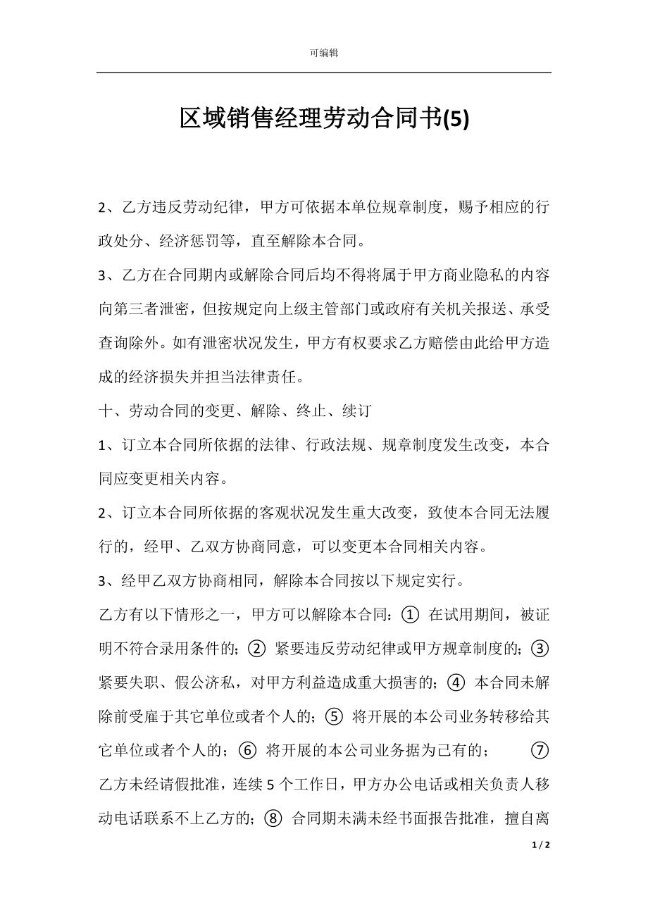 区域销售经理劳动合同书(5).docx_第1页