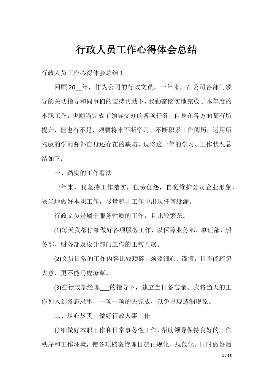 行政人员工作心得体会总结.docx_第1页